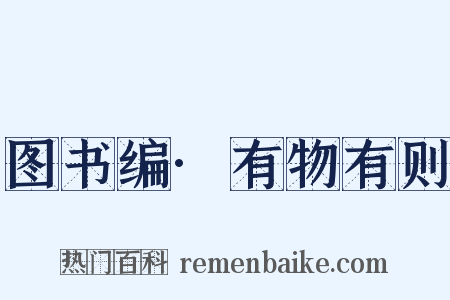 图书编·有物有则是什么意思的图片